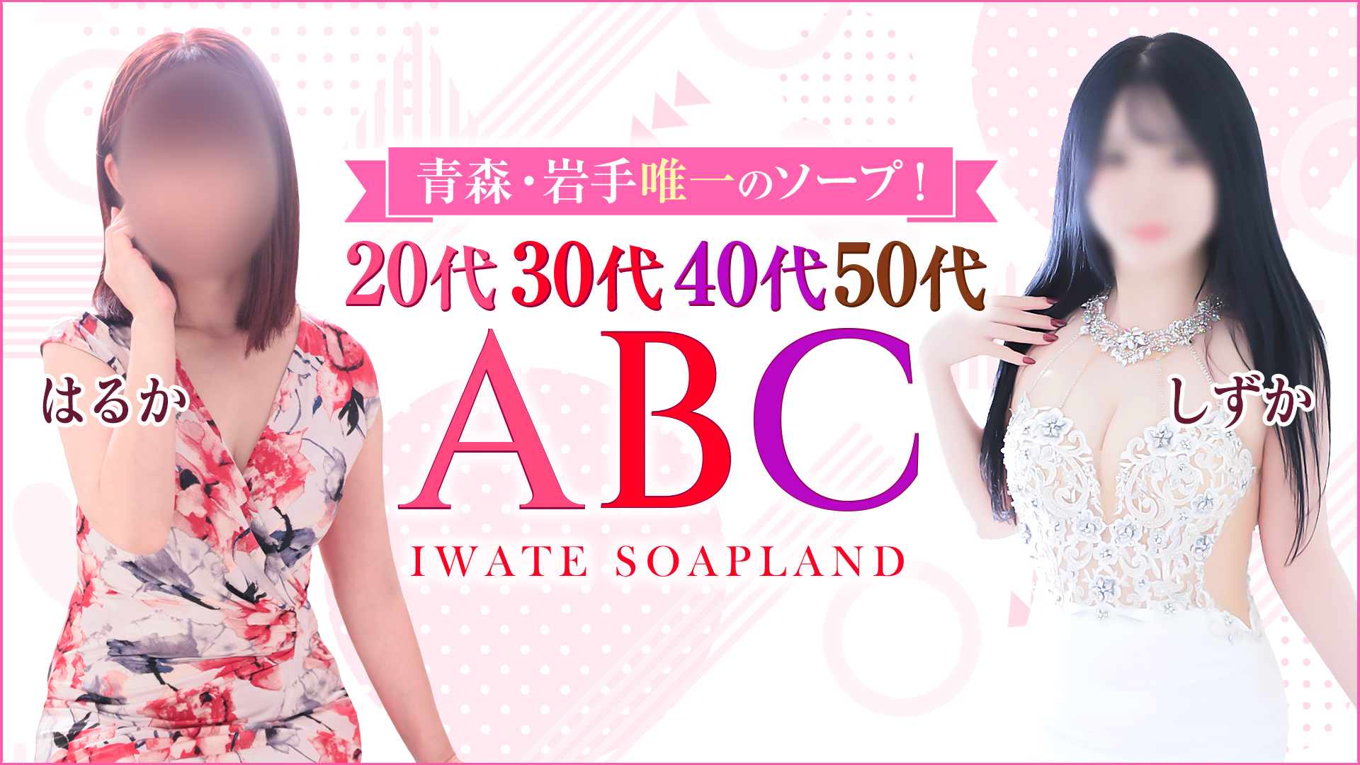 ABC 岩手ソープの求人画像