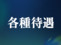 リラクルーム Aberiaで働くメリット3