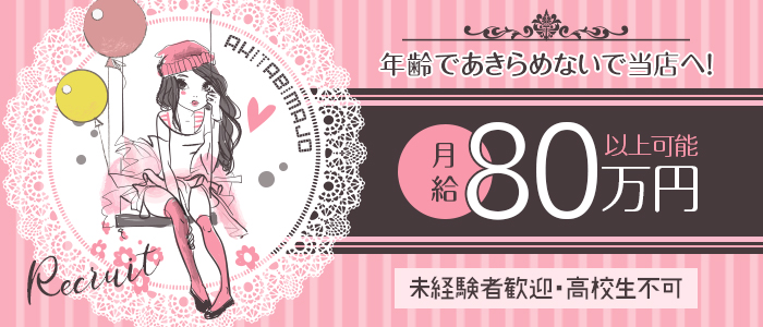 秋田美魔女の求人画像
