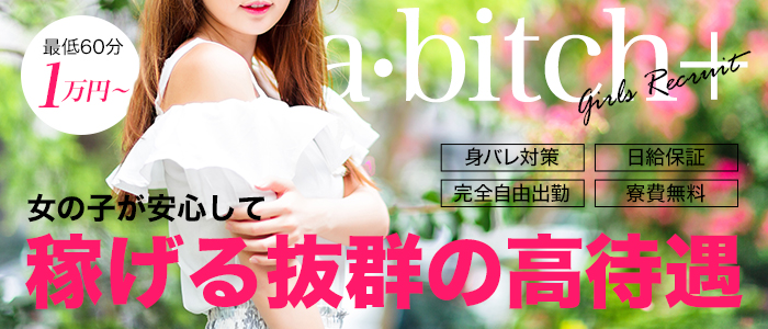 a・bitch+ ~アビッチプラス~の求人画像