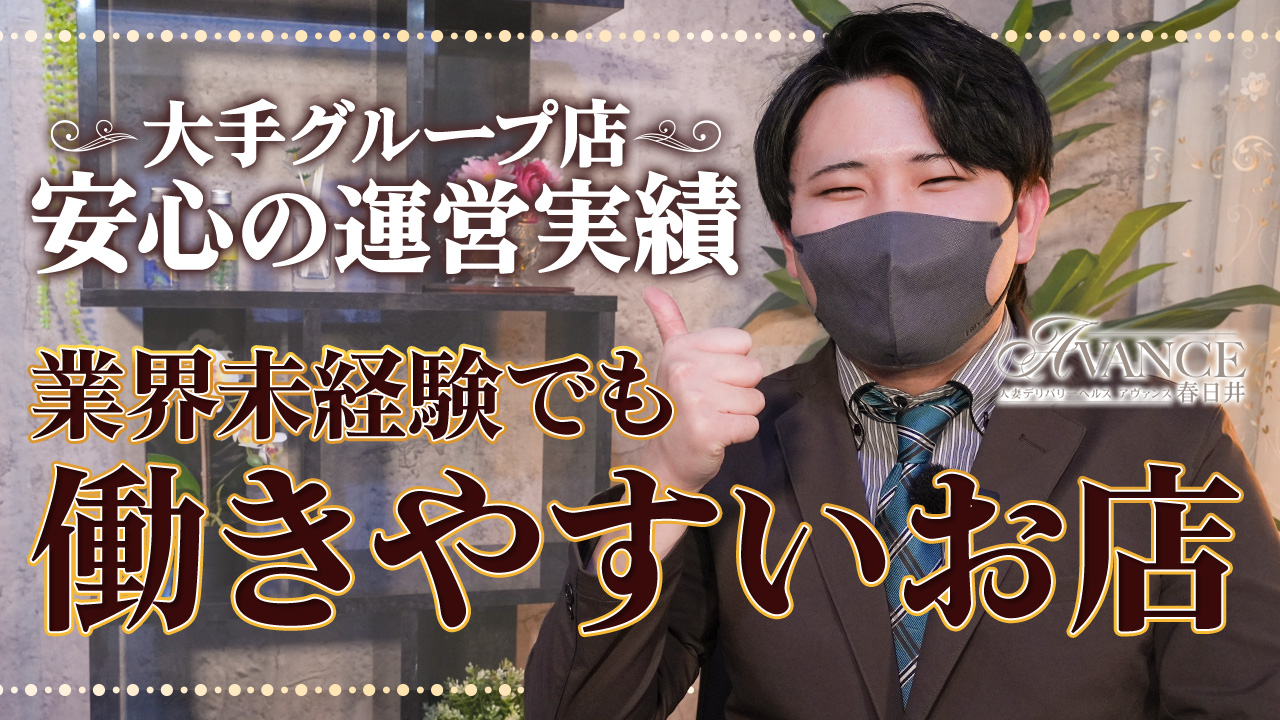 AVANCE春日井の求人動画