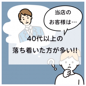 AVANCE春日井🌟知っ得情報室🌟～お客様の層編～のアイキャッチ画像