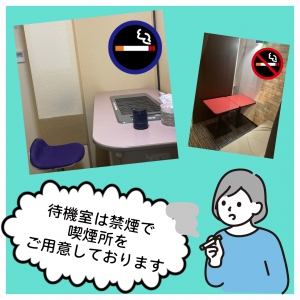 喫煙室完備🌟完全分煙で居心地の待機所です🎵のアイキャッチ画像