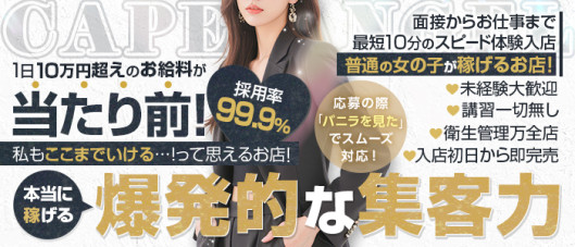 ケープエンジェル(エンジェルグループ)の求人情報