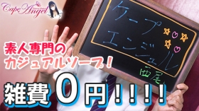ケープエンジェル(エンジェルグループ)の求人動画