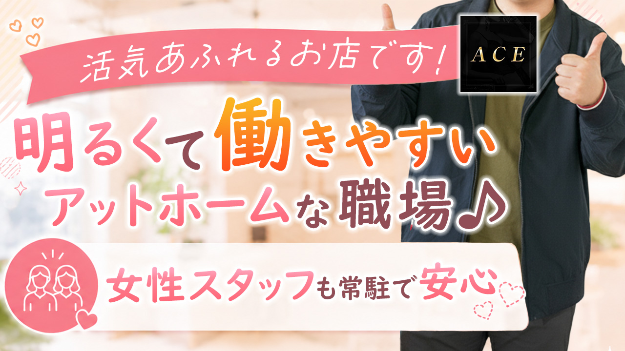 Aceの求人動画