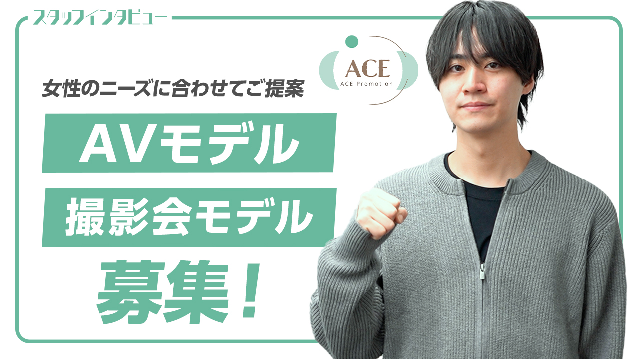 ACE PROMOTIONの求人動画