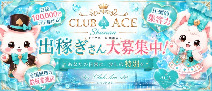 Club ACE～クラブエース～ 周南店の求人画像