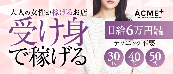 ACME+のぽっちゃり求人画像