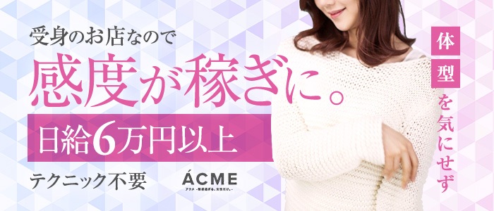acme（アクメ）のぽっちゃり求人画像