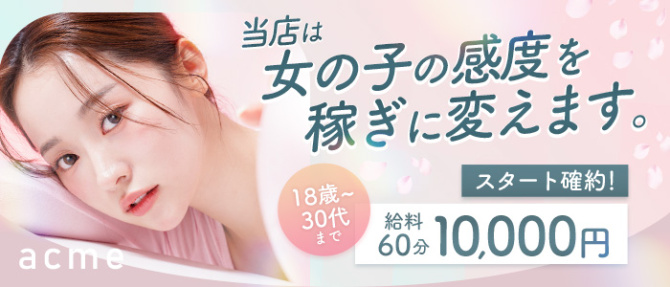 acme東京店のぽっちゃり求人画像