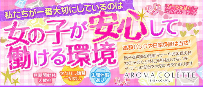 AROMA COLETTE(アロマコレット品川)