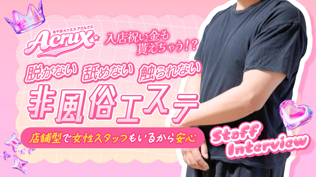 アクルクス～★AcruXの求人動画