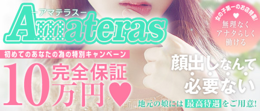 AMATERAS-アマテラス-