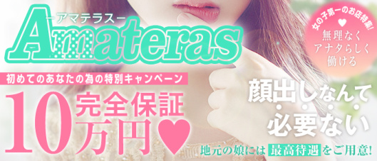 AMATERAS-アマテラス-(福山)の求人情報
