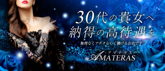 AMATERAS-アマテラス-