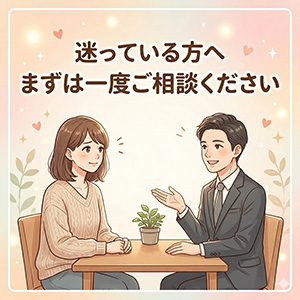 迷っている方へ、まずは一度ご相談くださいのアイキャッチ画像