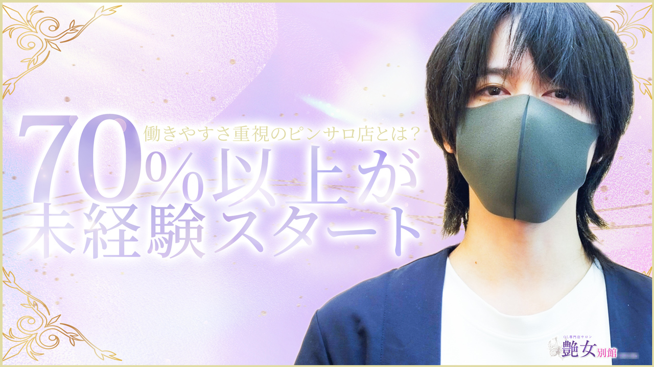 艶女 別館のスタッフによるお仕事紹介動画