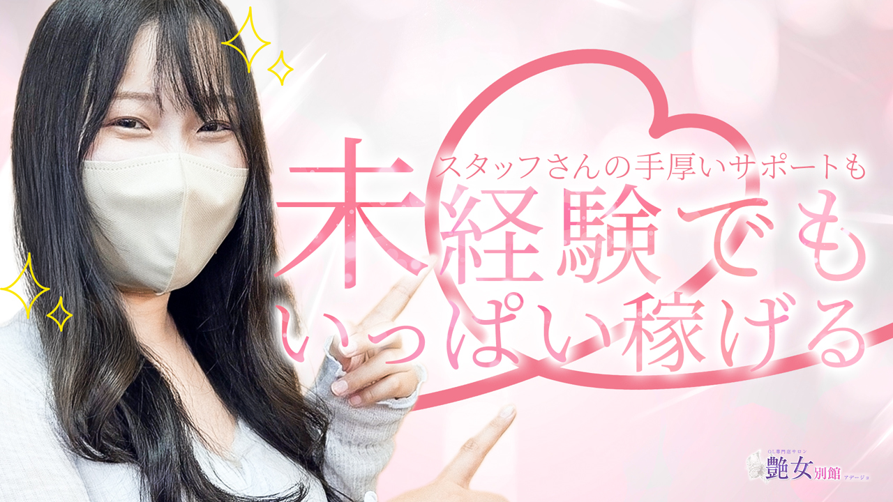 艶女 別館に在籍する女の子のお仕事紹介動画