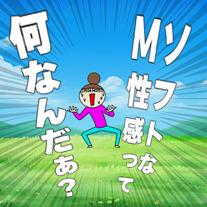 男性を責めたことが無いという方でも、もちろん大丈夫です！のアイキャッチ画像