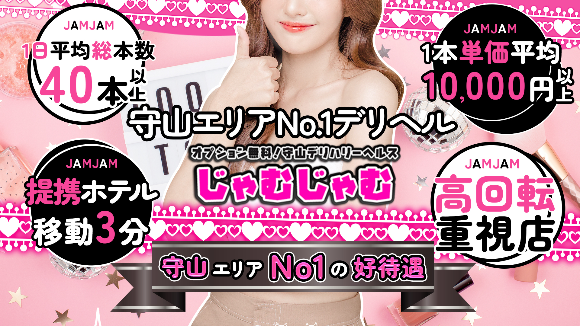 じゃむじゃむ 滋賀店の求人画像