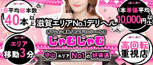 じゃむじゃむ 滋賀店