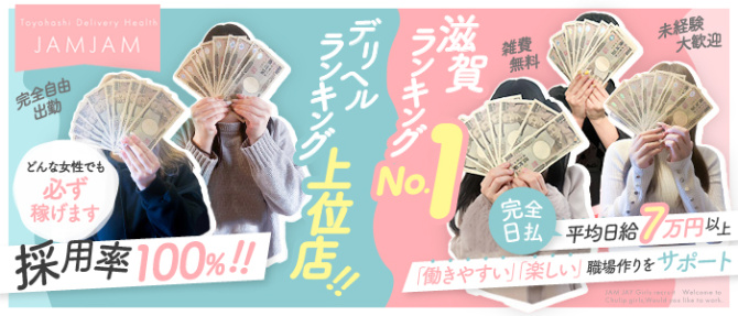 じゃむじゃむ 滋賀店のぽっちゃり求人画像