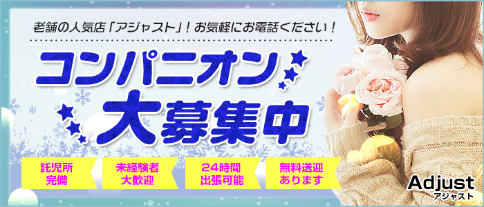 アジャスト