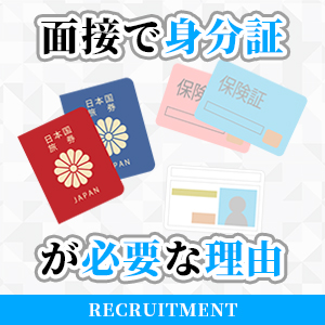面接に行くとき身分証が必要な理由のアイキャッチ画像