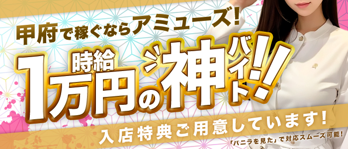 アミューズ/#AMUSE 甲府店