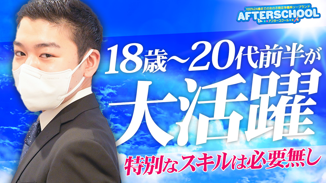 AFTER SCHOOL(アフタースクール)の求人動画