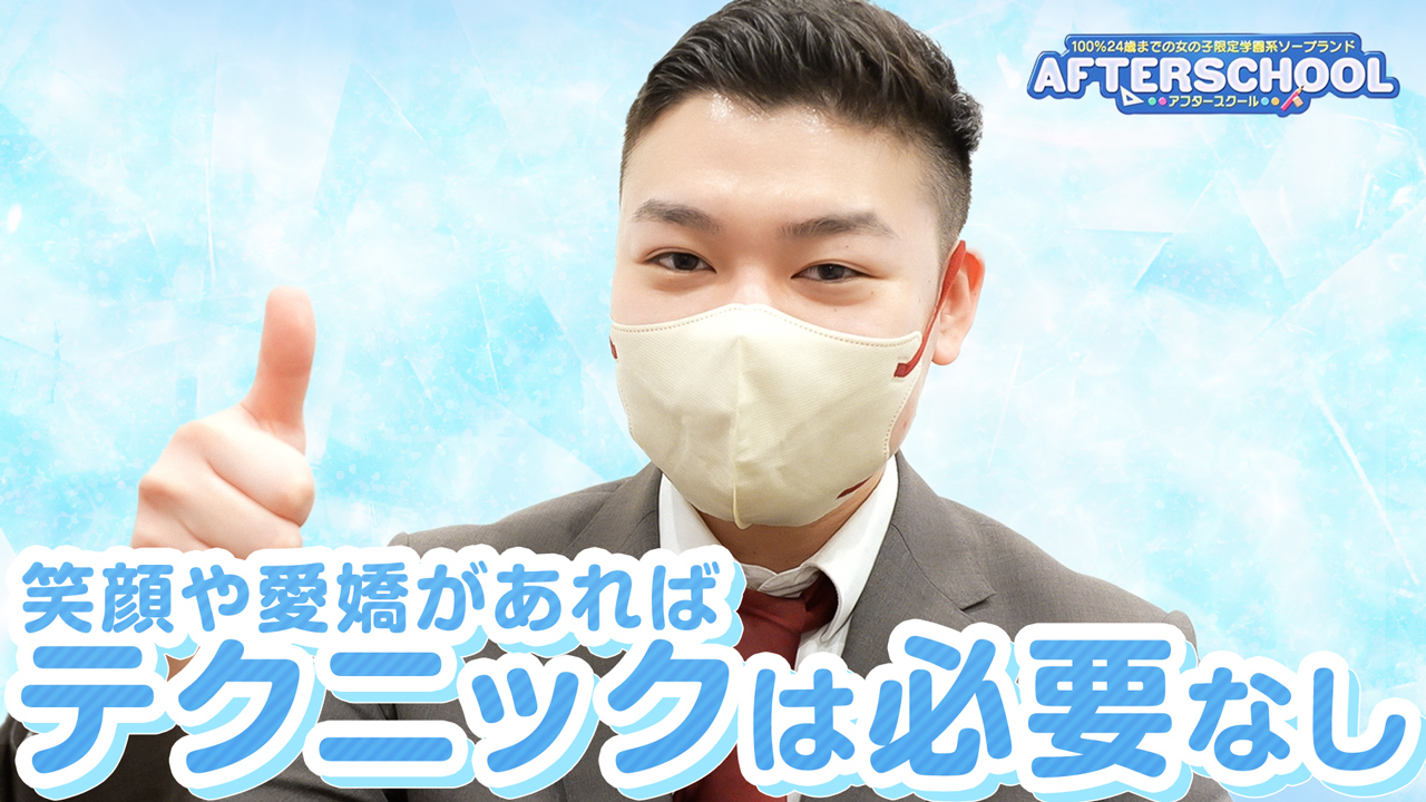 AFTER SCHOOL(アフタースクール)の求人動画