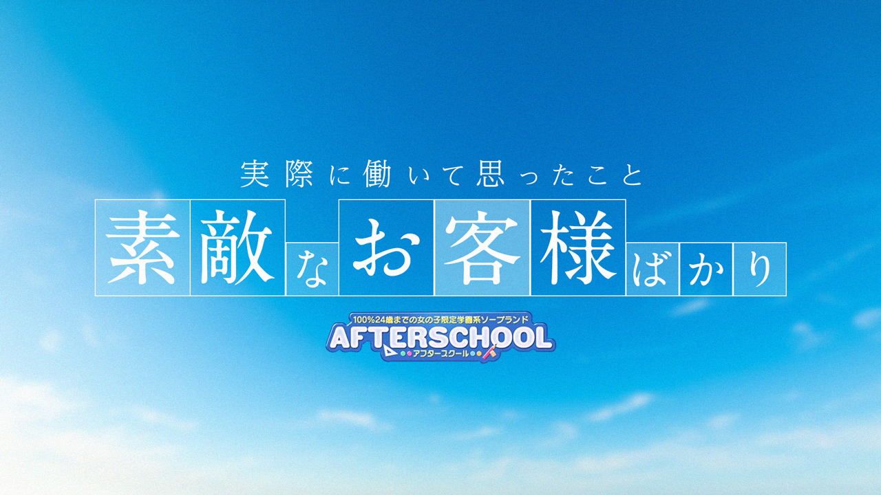 AFTER SCHOOL(アフタースクール)
