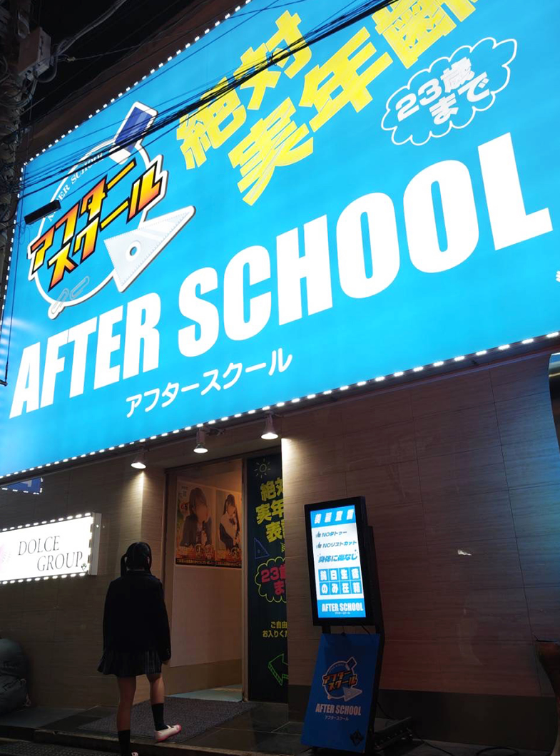 AFTER SCHOOL(アフタースクール)の外観