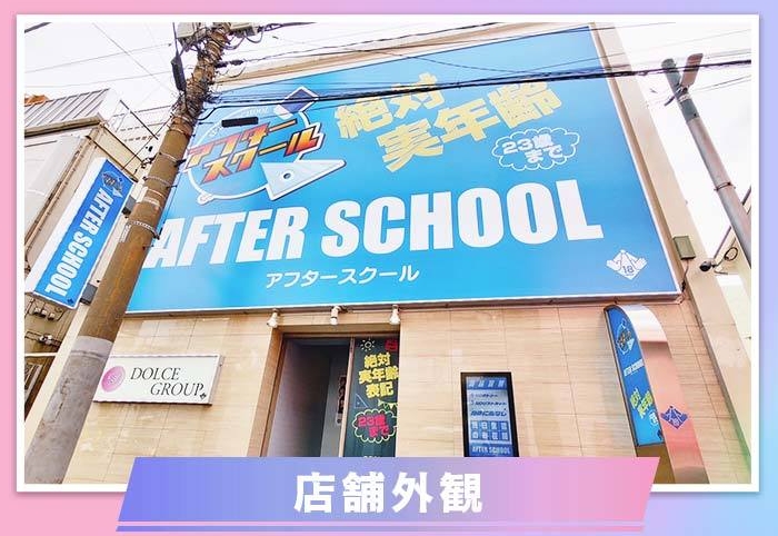 AFTER SCHOOL(アフタースクール)の店内・待機室画像1