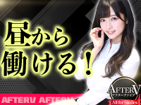 AFTER Vで働くメリット4