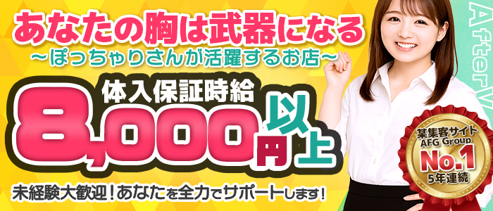 AFTER Vのぽっちゃり求人画像