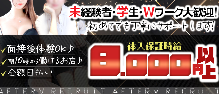 AFTER Vの体験入店求人画像
