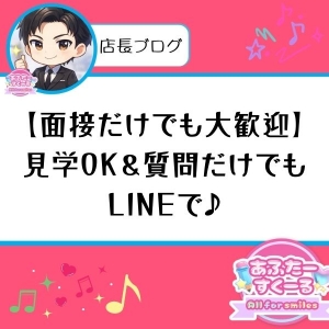 【面接だけでも大歓迎】見学OK＆質問だけでもLINEでどうぞ♪のアイキャッチ画像