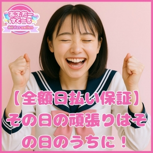 【💴全額日払い保証💴】その日の頑張りはその日のうちに！のアイキャッチ画像