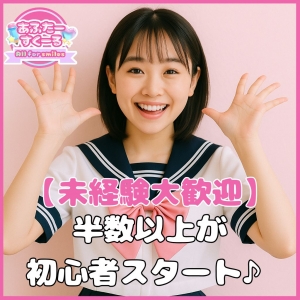 【🙆&zwj;♀️未経験大歓迎🙆&zwj;♀️】半数以上が初心者スタート♪のアイキャッチ画像