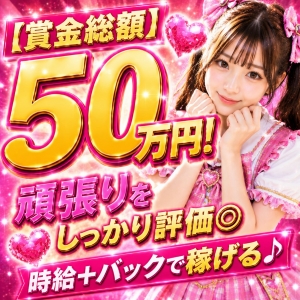 【賞金総額50万円！】頑張りをしっかり評価◎時給＋バックで稼げる♪のアイキャッチ画像