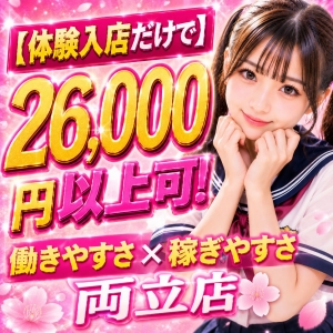 【体験入店だけで26,000円以上可】働きやすさ&times;稼ぎやすさ両立店🌸のアイキャッチ画像