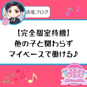 【完全個室待機】他の子と関わらずマイペースで働ける♪のアイキャッチ画像