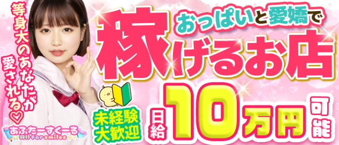 あふたーすくーるのぽっちゃり求人画像