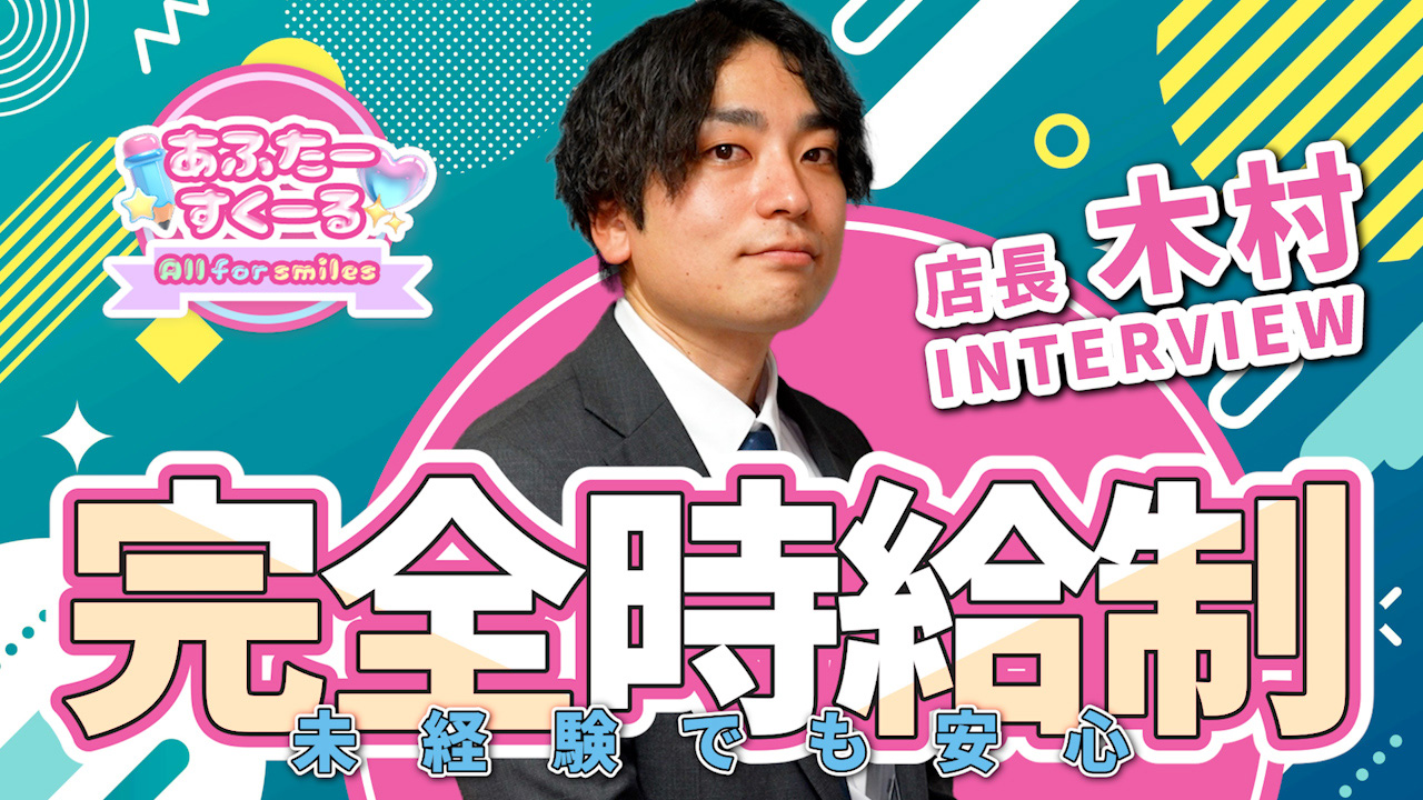 あふたーすくーるの求人動画