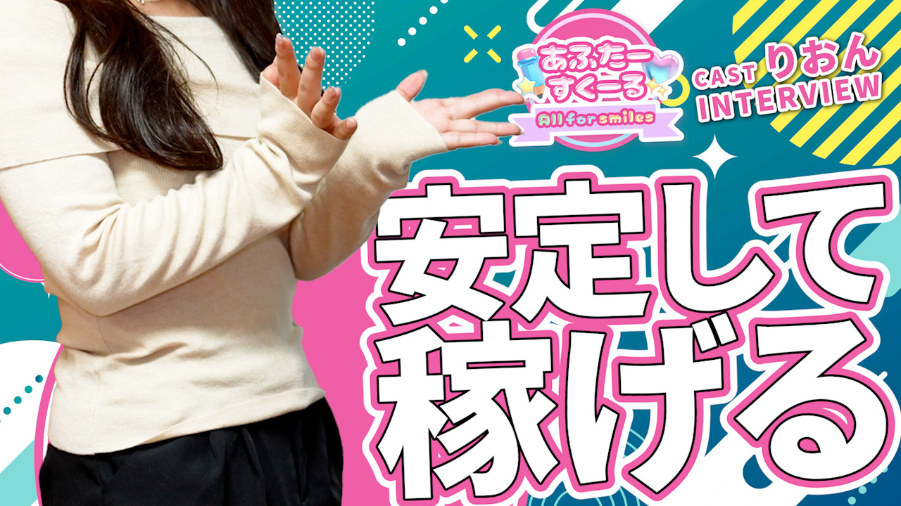 あふたーすくーるの求人動画