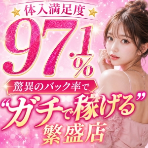 🌟 【体入満足度 97.1％】 驚異のバック率で&ldquo;ガチで稼げる&rdquo;繁盛店のアイキャッチ画像