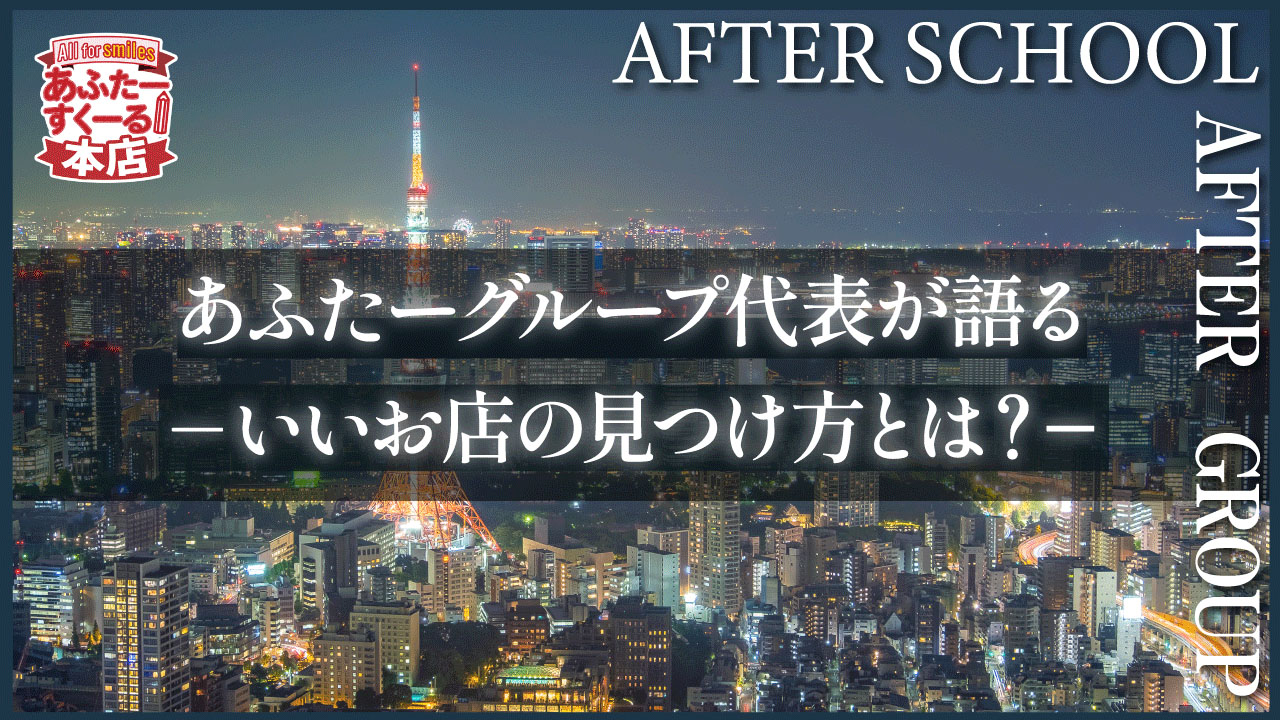 あふたーすくーる本店の求人動画