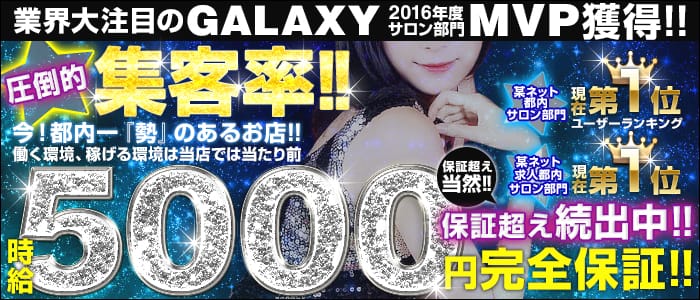 GALAXY~ギャラクシー~